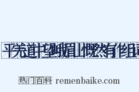 平羌道中望峨眉山慨然有作组词是什么意思的图片